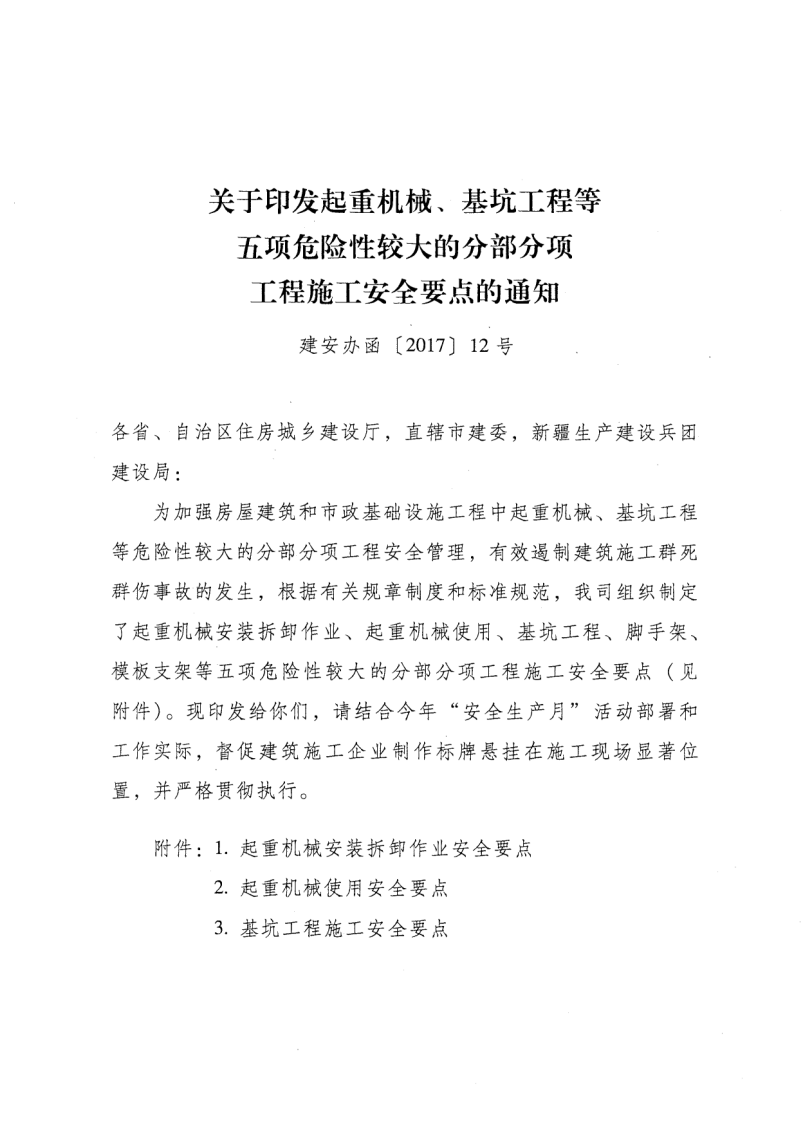 轉發住房和城鄉建設部安全生產管理委員會辦公室關于印發起重機械、基坑工程等五項危險性較大的分部分項工程施工安全要點的通知