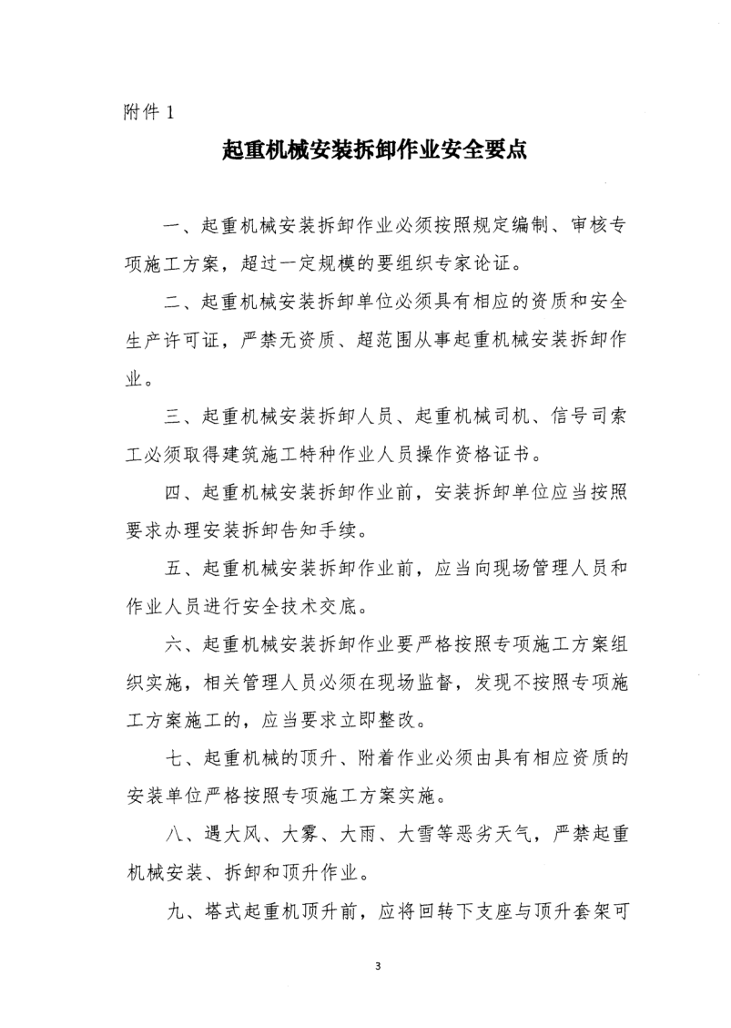 轉發住房和城鄉建設部安全生產管理委員會辦公室關于印發起重機械、基坑工程等五項危險性較大的分部分項工程施工安全要點的通知