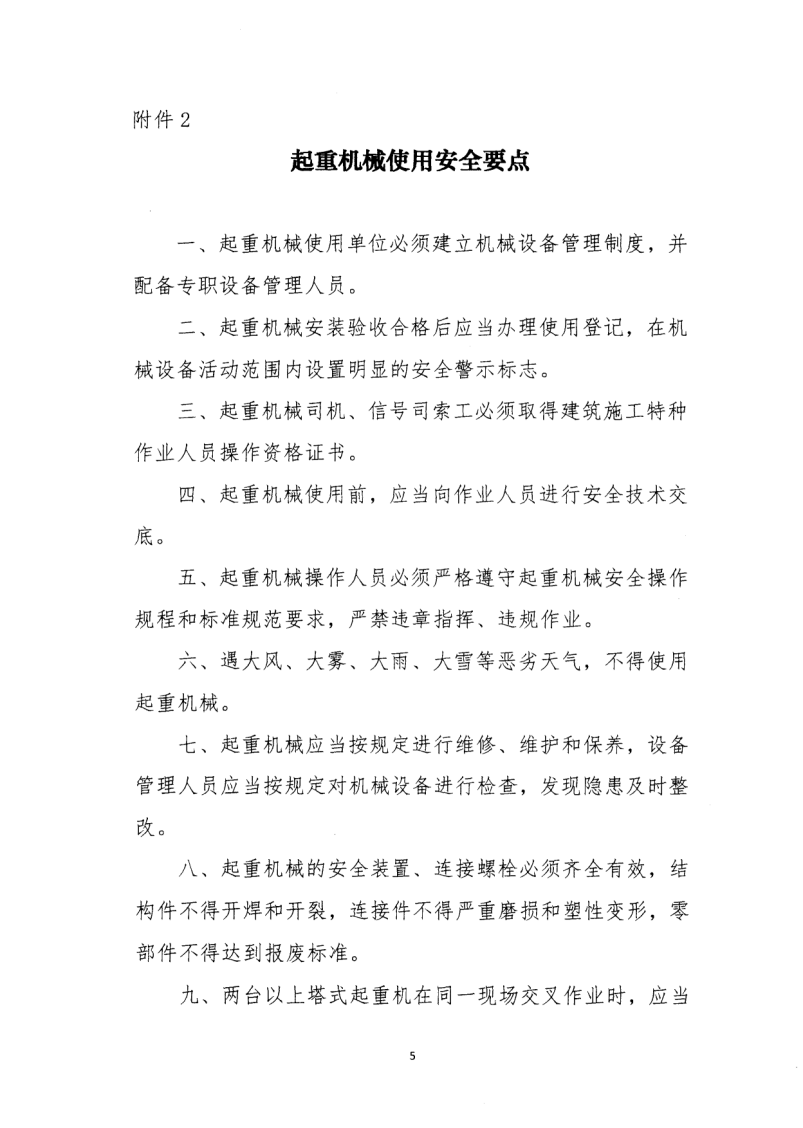 轉發住房和城鄉建設部安全生產管理委員會辦公室關于印發起重機械、基坑工程等五項危險性較大的分部分項工程施工安全要點的通知