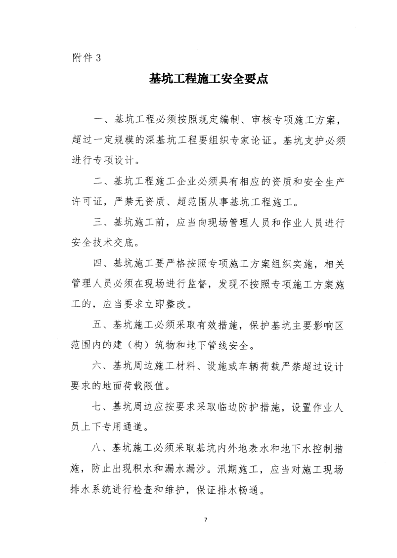 轉發住房和城鄉建設部安全生產管理委員會辦公室關于印發起重機械、基坑工程等五項危險性較大的分部分項工程施工安全要點的通知