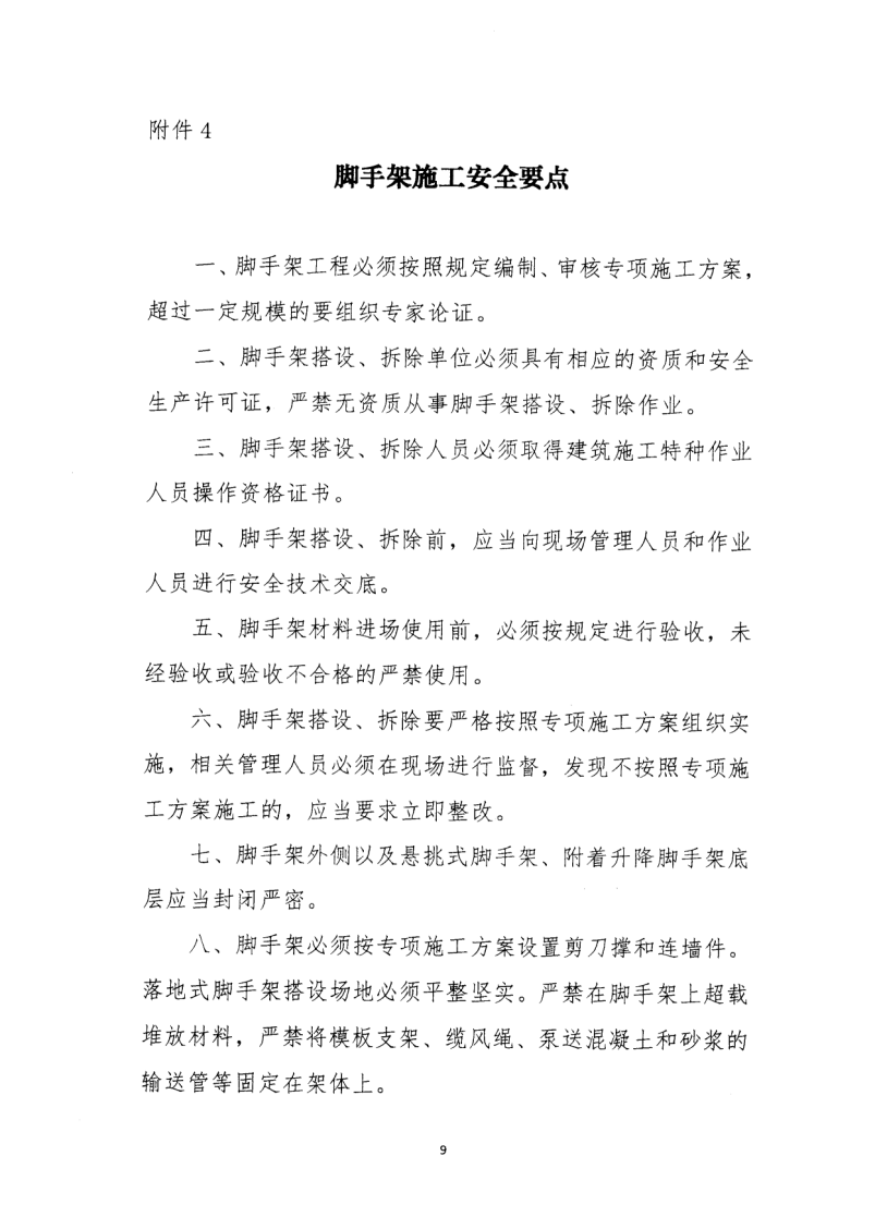 轉發住房和城鄉建設部安全生產管理委員會辦公室關于印發起重機械、基坑工程等五項危險性較大的分部分項工程施工安全要點的通知
