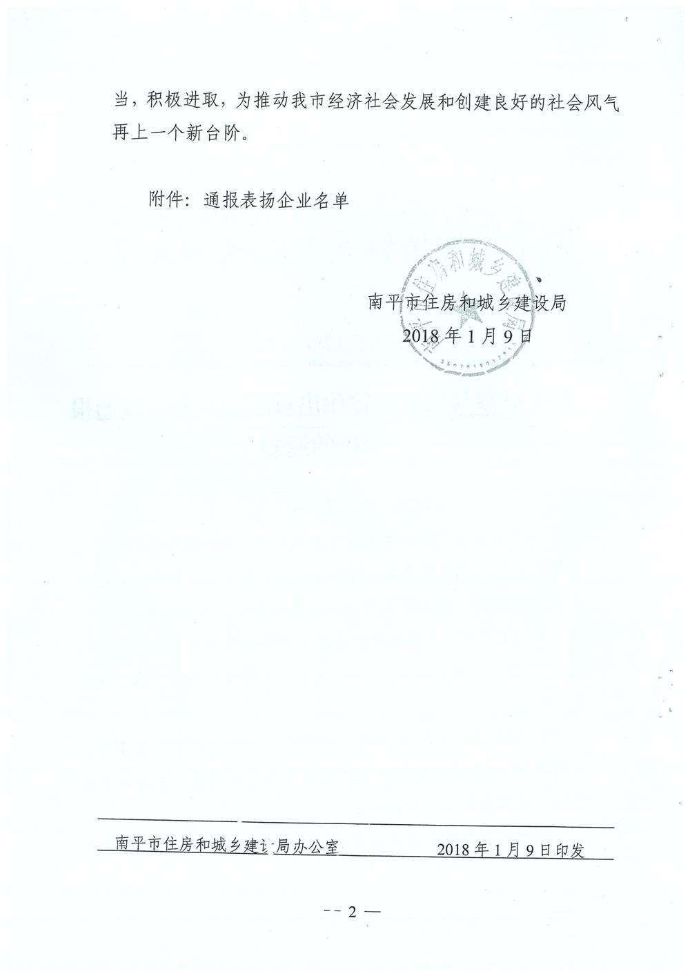 轉南平市住房和城鄉建設局文件（南建筑（2017）30號）關于對參與精準扶貧作出貢獻的企業予以通報表揚的通知
